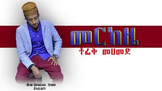 ▶️ነሺዳ New Ethiopian Neshida 2018  Tofik Mehammed  መርከዜ Merkeze Official AudioAHS [upl. by Sukin869]