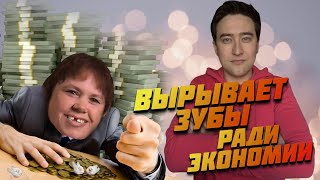 Зубная фея отдыхает  Экстремальная экономия [upl. by Hillery]