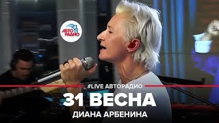 Диана Арбенина  31 Весна LIVE  Авторадио [upl. by Oliy]