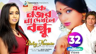 Ek Nojor Na Dekhle  Baby Naznin  এক নজর না দেখলে  বেবী নাজনীন  Music Video [upl. by Anaes996]