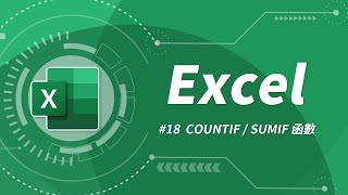 Excel 基礎教學 18：COUNTIF amp SUMIF 函數 [upl. by Aytida697]