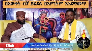 በእውቀት ብቻ ያይደለ በእምነትም ኃይል እንደማመጥ [upl. by Anaer]