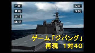 PS2「ジパング」アニメの１対４０を再現してSランクを取ってみた（事故で太平洋戦争当時にタイムスリップしたイージス艦 みらい） [upl. by Annawak579]