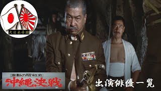 【大日本帝国】🎌『映画・沖縄決戦』 出演俳優一覧 [upl. by Airla]