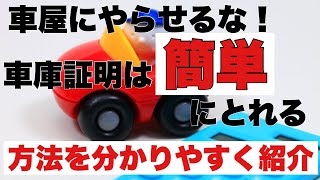 車屋にやらせるな！車庫証明は簡単にとれる 方法を分かりやすく紹介 車庫証明の取り方 車庫証明の書き方 見本 住所変更 地図 警察 賃貸 配置図 [upl. by Nibram]