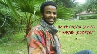 Ethiopia  Amharic poem Bereket Belayneh Amedo  quotGodanaw Yigermalquot ጎዳናው ይገርማል [upl. by Yelkcub]