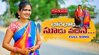 LAAGELAATA SOODU VADHINE  NEW FOLK SONG 2021  LAVANYA PARSHURAMNAGAM MANAIRMUSICMOVIES [upl. by Laemsi677]