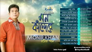 Monir Khan  Mon Kandere  মন কান্দেরে  Full Audio Album [upl. by Suzetta97]