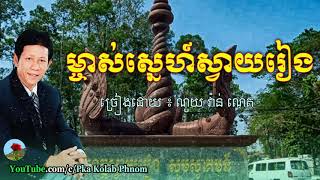 ម្ចាស់ស្នេហ៍ស្វាយរៀង ណូយ​ វ៉ាន់ណេត  Mchas Sne Svay Reang  Noy Vanneth song [upl. by Airom318]