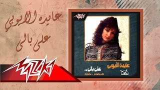 Aida El Ayoubi  Ala Bali  عايدة الأيوبي  على بالى [upl. by Dannye]