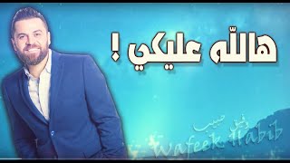 Wafeek Habib  Halla Alayki Official Lyric Video وفيق حبيب  هالله عليكي [upl. by Waneta891]