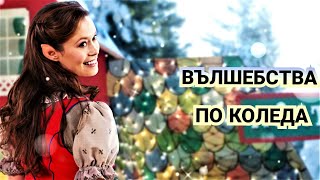 Вълшебства по Коледа 2012 Bg audio семеенфентъзи [upl. by Aneg]