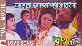 Ghamailo Ramailo  Aasirbad Movie Song  Ram Krishna Dhakal Sadhana Sargam Aditya Narayan Jha [upl. by Lolita]