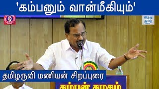 Tamilaruvi Manian Speech at Kamban Vizha 2019  Kamban Vizha  Hindu Tamil Thisai [upl. by Scriven]