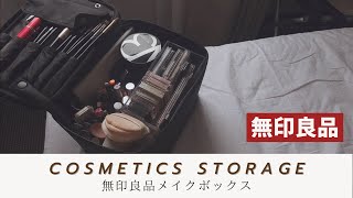 【コスメ収納】無印良品 メイクボックス 完璧！かさばるコスメを大量収納！ [upl. by Dnomad]