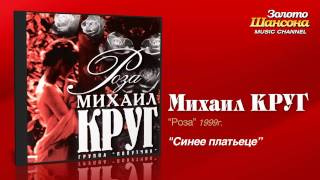 Михаил Круг  Синее платьеце Audio [upl. by Questa]