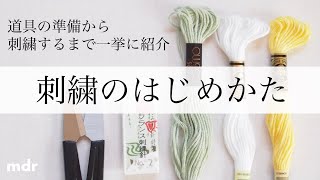 【１０分でわかる刺繍のはじめかた】初心者向け｜必要な道具から実際に刺すまで一挙に解説｜布の選び方｜図案の写し方｜Hand Embroidery [upl. by Hcahsem423]