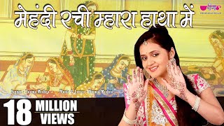 Mehandi Rachi Mhara Haathan Mein  Rajasthani Marwadi Video Songs I Mehandi Song [upl. by Rubin144]