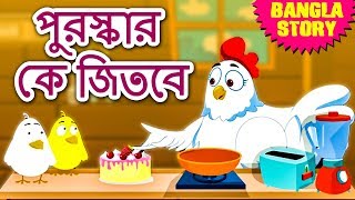 পুরস্কার কে জিতবে  Who Will Get the Reward  Rupkothar Golpo  Bangla Cartoon  Bengali Fairy Tales [upl. by Ettigirb]