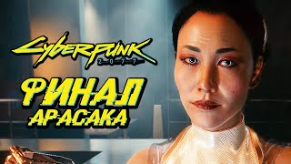 CYBERPUNK 2077 ➤ Прохождение — ФИНАЛ  КОНЦОВКА АРАСАКА ДВА ВАРИАНТА [upl. by Tonia]