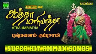 Aatha Mariyatha  Pushpavanam Kuppusamy  Amman Songs [upl. by Williamson]