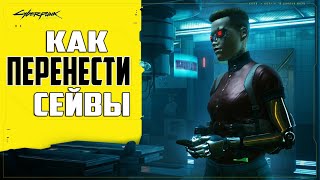 Где находятся Сохранения Cyberpunk 2077 ➤ Как Установить Чужие Сейвы Киберпанк [upl. by Niaz59]