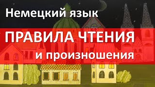 Немецкий алфавит Правила чтения и произношения [upl. by Ainar19]