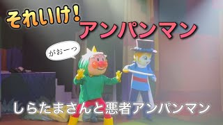 【アンパンマンショー】アンパンマンミュージアムのショーをノーカットで♡ [upl. by Pevzner358]