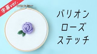 【字幕付き】バリオンローズステッチの刺し方【基本のステッチシリーズ】〜アンナスの動画でわかる刺繍教室〜annasのQampA [upl. by Roderich]