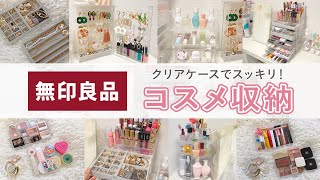 【コスメ収納 】ごちゃっとコスメを一新せヨ！ 無印良品 ・100均で quot見せるquot収納術【ドレッサー紹介 4 】 [upl. by Ahsilet]