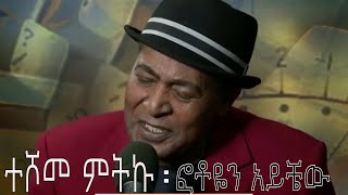 Ethiopia  Teshome Mitiku ተሾመ ምትኩ  ፎቶዬን አይቼው [upl. by Lleksah]