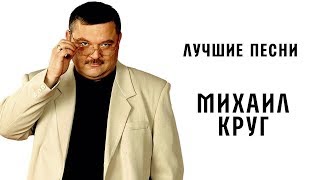 Михаил Круг  Лучшие песни [upl. by Bearce]