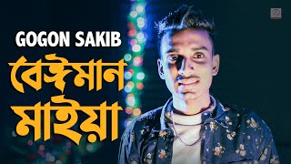 Beiman Maiya 🔥 বেঈমান মাইয়া  Gogon Sakib  Bangla Song 2020 [upl. by Springer]