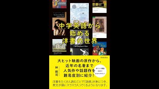 ＜第2回＞拙著『中学英語から始める洋書の世界』を使って「音読」 [upl. by Xanthus]