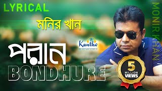 Monir Khan  Poran Bondhure  প্রান বন্ধুরে  Lyrical Video  Bangla Song [upl. by Neroc]