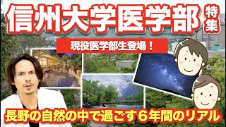 信州大学大学医学部特集！長野の大自然で過ごす６年間のリアル！ [upl. by Uv]