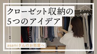 クローゼットの収納アイデア5選【シンプリストasamiさんのお部屋へ：前編】クローゼット収納  収納術 衣替え整理整頓  ルームツアー  クローゼットツアー  丁寧な暮らし [upl. by Paola]