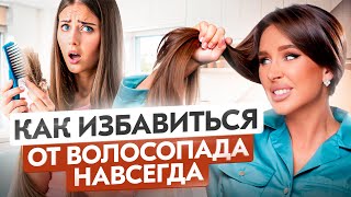 Как остановить ВОЛОСОПАД Самая частая причина выпадения волос [upl. by Schou]