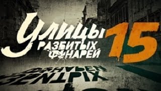 Улицы разбитых фонарей 15 сезон  Менты 15  русский трейлер 2015 Сериал фильм детектив [upl. by Bertina854]