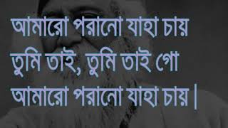 Lyrics আমারো পরানো যাহা চায়  রবীন্দ্র সংগীত। Amaro Porano Jaha Chai Rabindra sangeet  লিরিক্স [upl. by Ahsikrats]