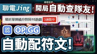 【聊電Jing】LOL超神插件！開局自動查隊友戰績 還能自動配符文  OPGG Extension 使用教學 [upl. by Pegasus24]