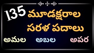 Moodaksharala sarala padalu  135 easy telugu 3 letter words Telugu simple words [upl. by Htenaj]