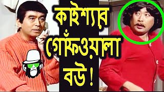 কাইশ্যার দাড়িগোঁফ বলা বউ  Kaissa Funny Gof Wala Bou  Bangla New Comedy Drama Natok [upl. by Ano279]