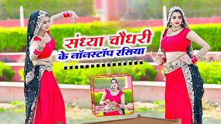 Sandhya Choudhary Nonstop Songs  संध्या चौधरी वायरल सॉन्ग 2025 Sandhya Choudhary Juckbox 2025 [upl. by Airrej466]