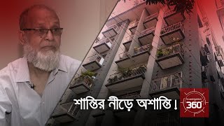 শান্তির নীড়ে অশান্তি  Investigation 360 Degree  EP 295 [upl. by Orville]