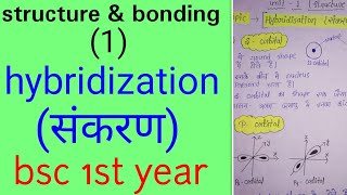 संकरण hybridization in hindiBSC 1st year organic chemistry in hindiunit 1 knowledge adda [upl. by Center747]