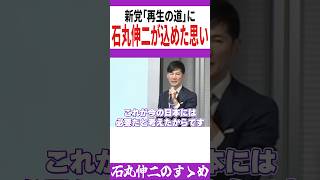 石丸新党「再生の道」が始動！新党にはどんな思いが込められているのか！？【石丸伸二 浜田聡 ひろゆき 切り抜き 政治 新党 石丸新党 選挙 都知事選 shorts 】0118 [upl. by Annirtak]