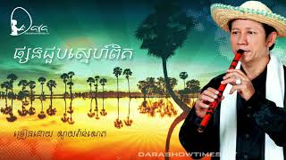 ផ្សងជួបស្នេហ៍ពិត ណូយ វ៉ាន់ណេត  Psong Jourb Sneh Pit  CC [upl. by Nod409]