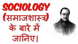 What is Sociology in Hindi  समाजशास्त्र क्या है   Sociology  Education [upl. by Nairbal955]