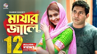 Mayar jale  মায়ার জালে  Mosharraf karim  Payel  মোশাররফ করিম এর আবেগপূর্ণ নাটক । Soundtek [upl. by Engel]